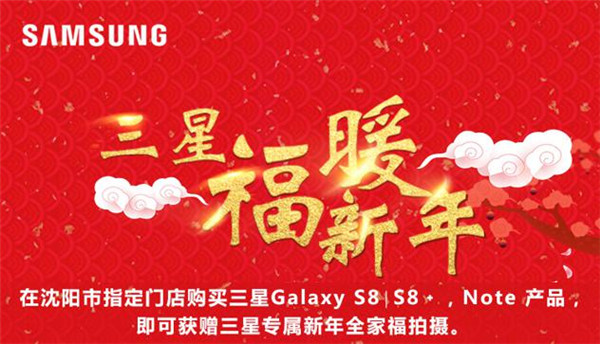 “福”暖新年 新春购机三星邀您拍全家福