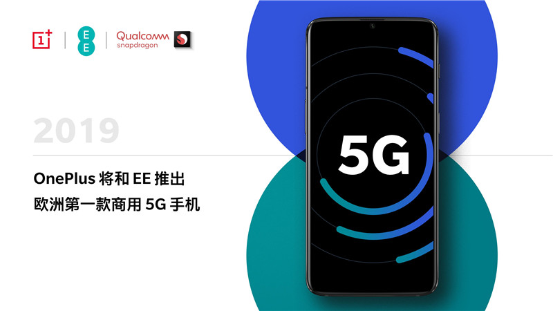 一加宣布与EE达成战略合作 明年将发布欧洲第一款商用5G手机