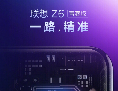 联想首款国产定位SOC新机Z6青春版官宣