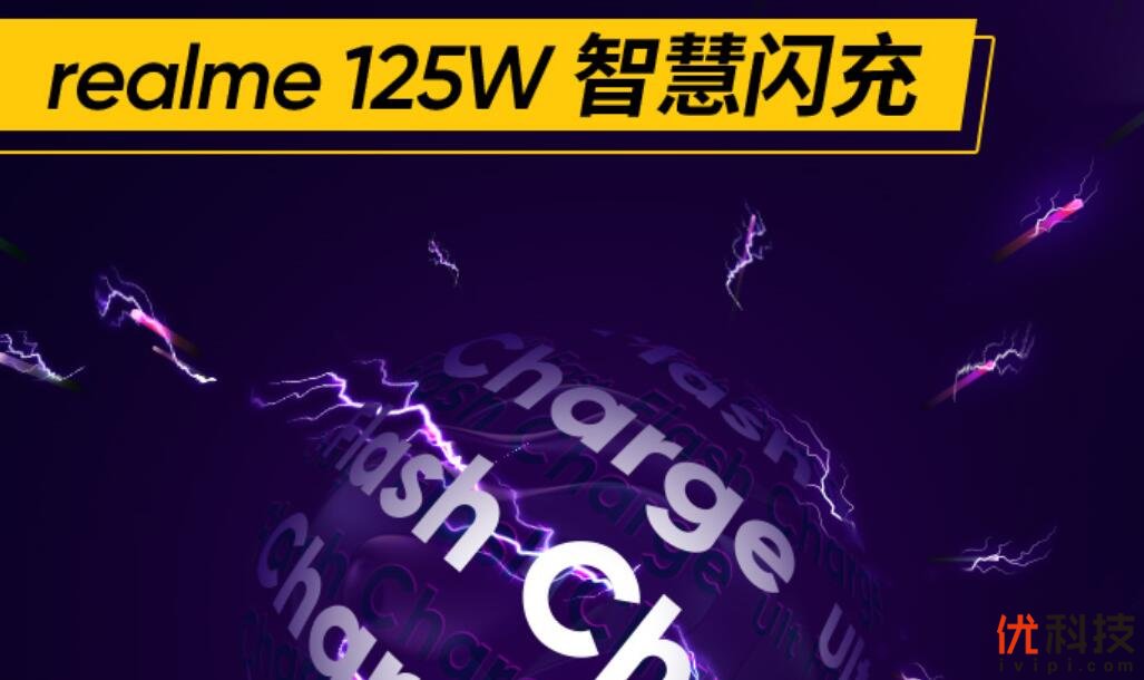 3分钟充电33% realme发布125W智慧闪充技术