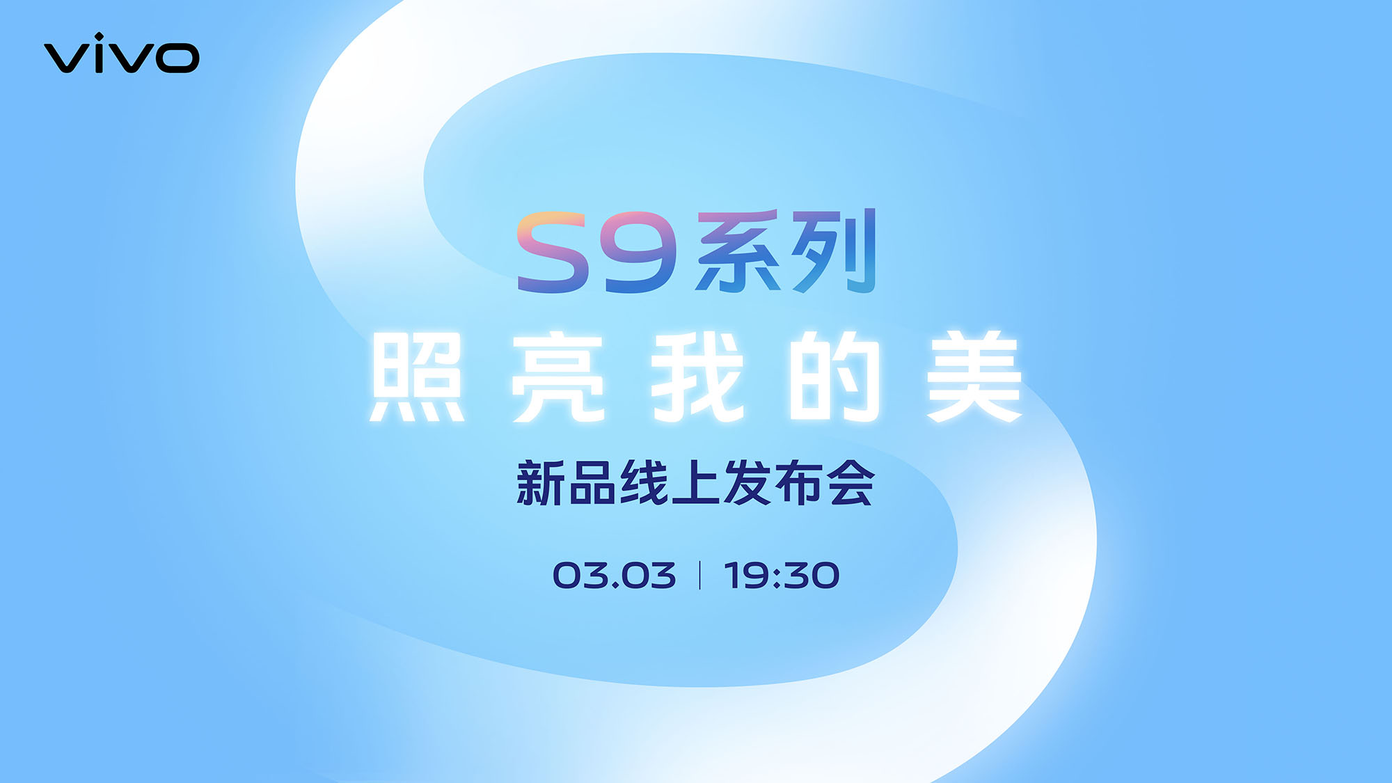 照亮我的美 vivo S9系列新品发布会