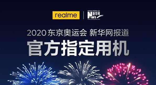 realme 真我GT 大师系列成为2020东京奥运会新华网报道官方指定用机