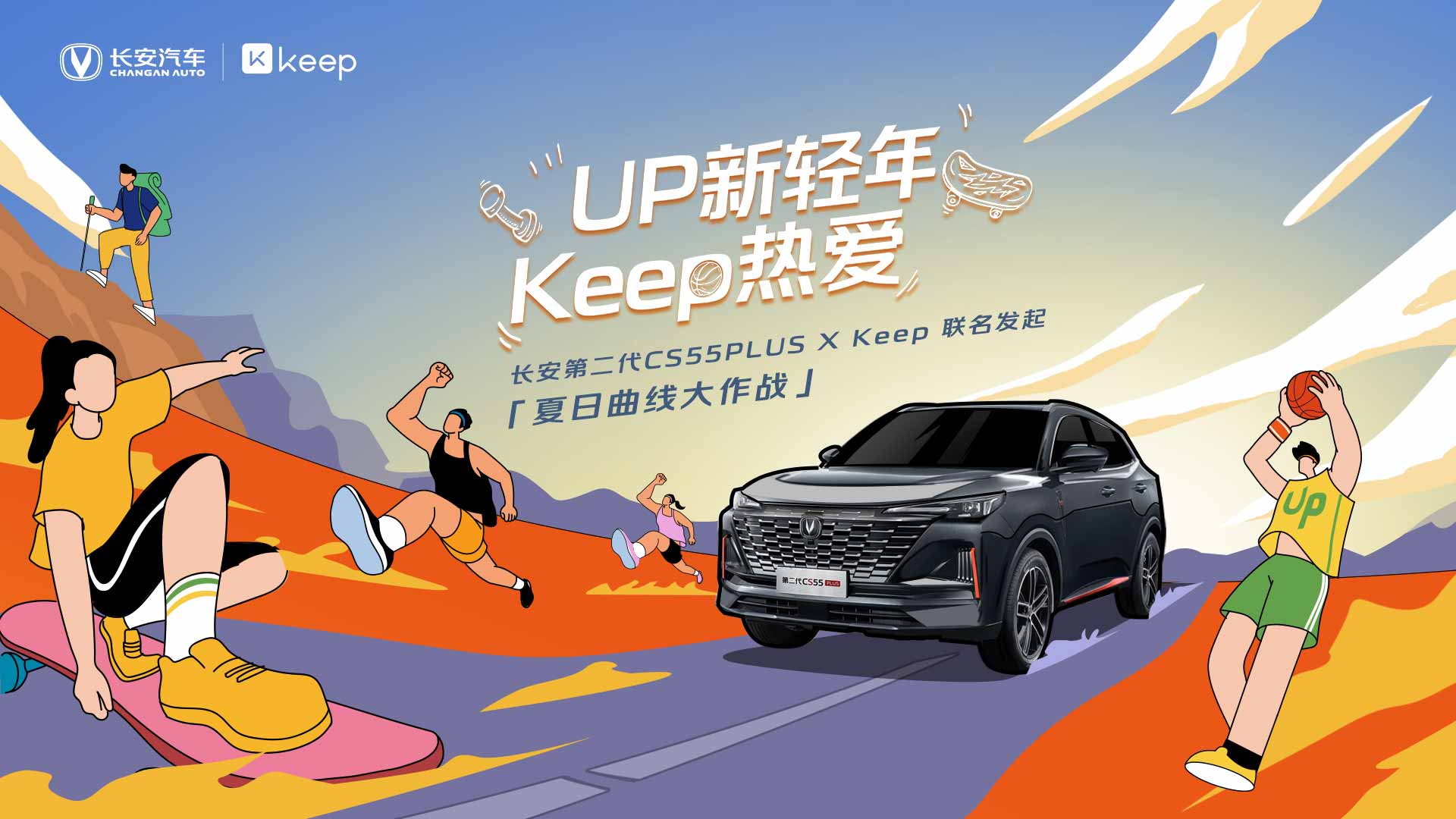 UP新轻年 Keep热爱