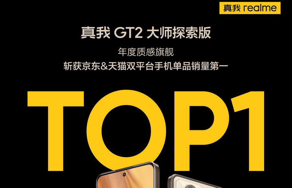 真我GT2大师探索版首销战报出炉 斩获单品销量冠军