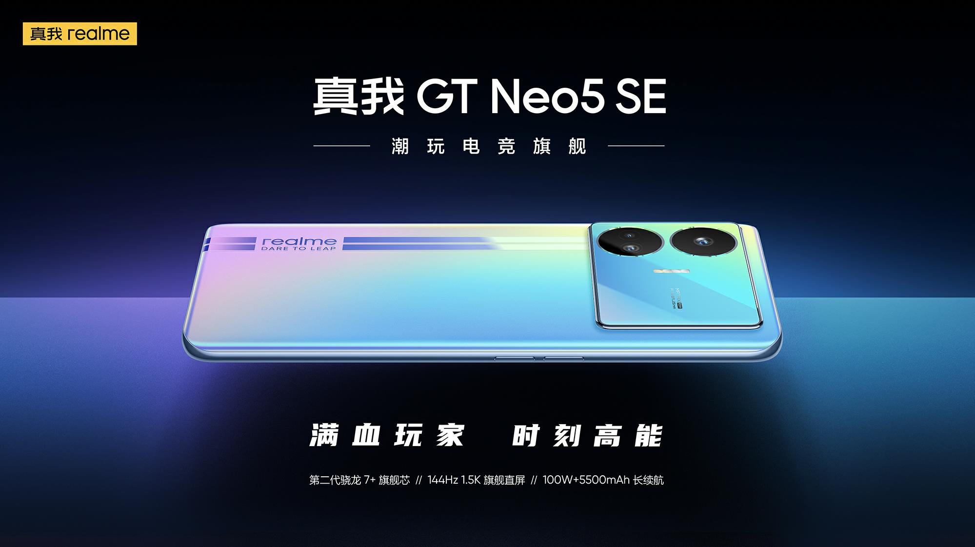 真我GT Neo5 SE新品发布会