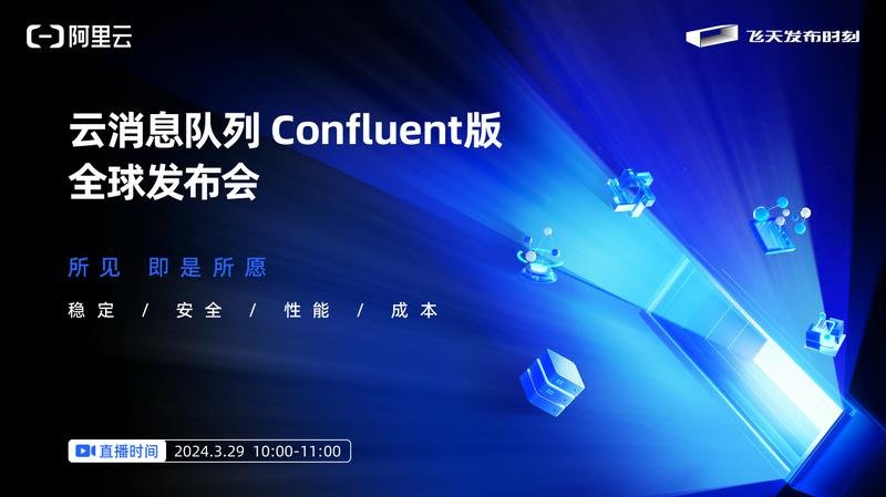 云消息队列 Confluent 版全球发布会