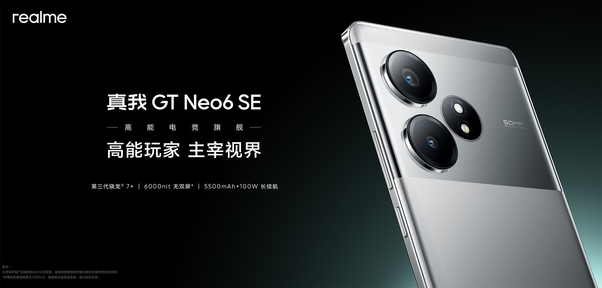 高能玩家 主宰视界 真我GT Neo6 SE新品发布会