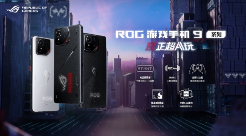 多场景AI功能+骁龙8至尊版ROG游戏手机9正式发布