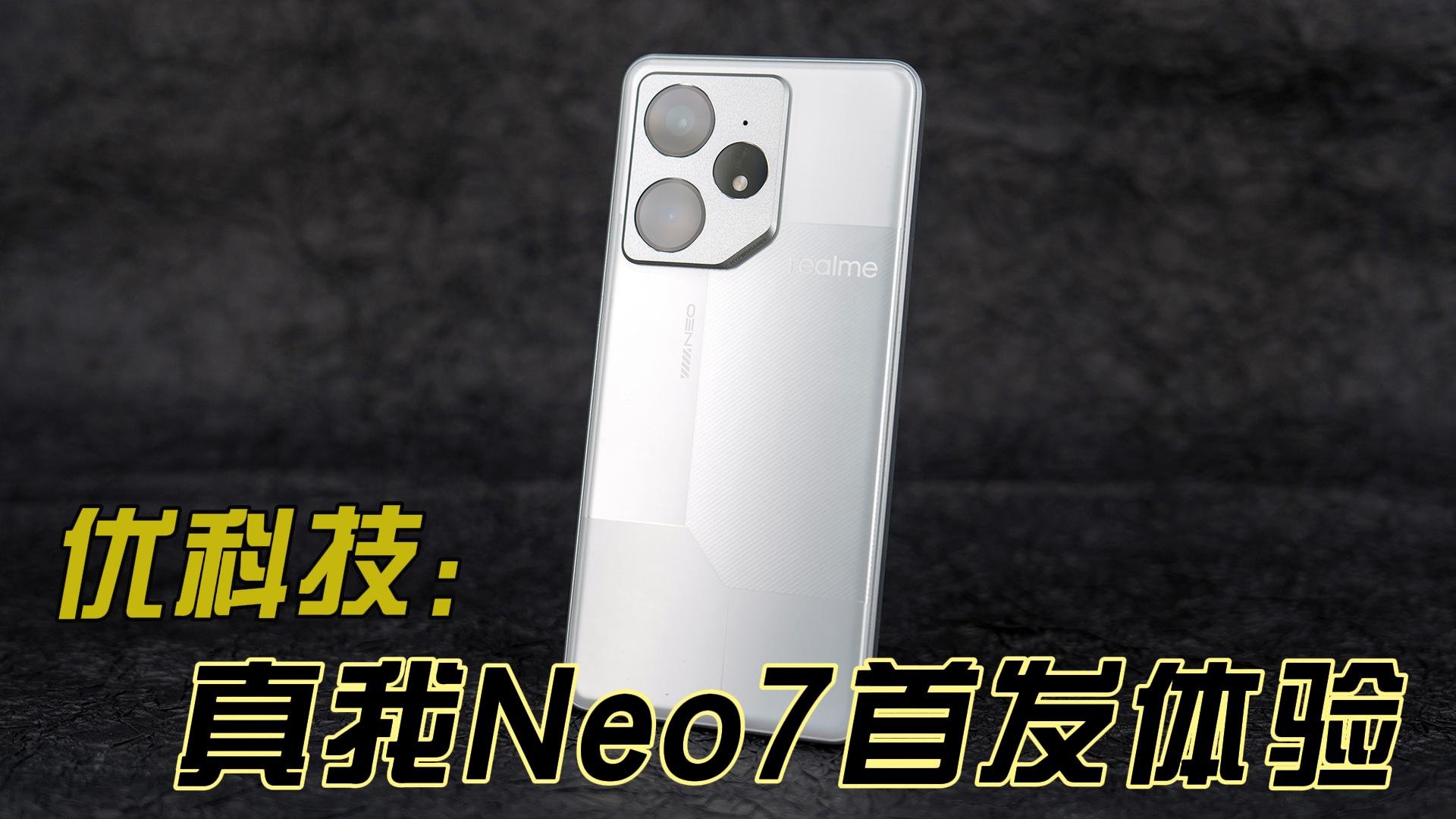 耐玩战神，横扫中端 真我Neo7优科技首发体验