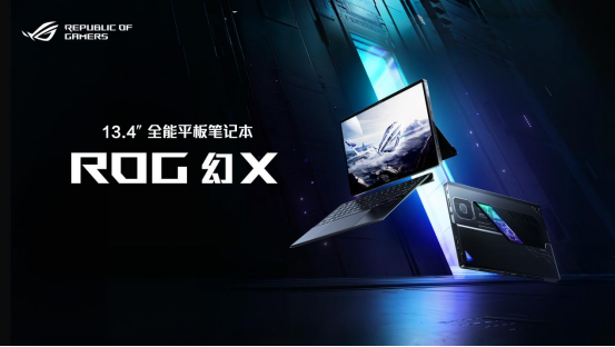 全能平板笔记本ROG幻X 2025开启预约：首发AI Max+395独显级性能