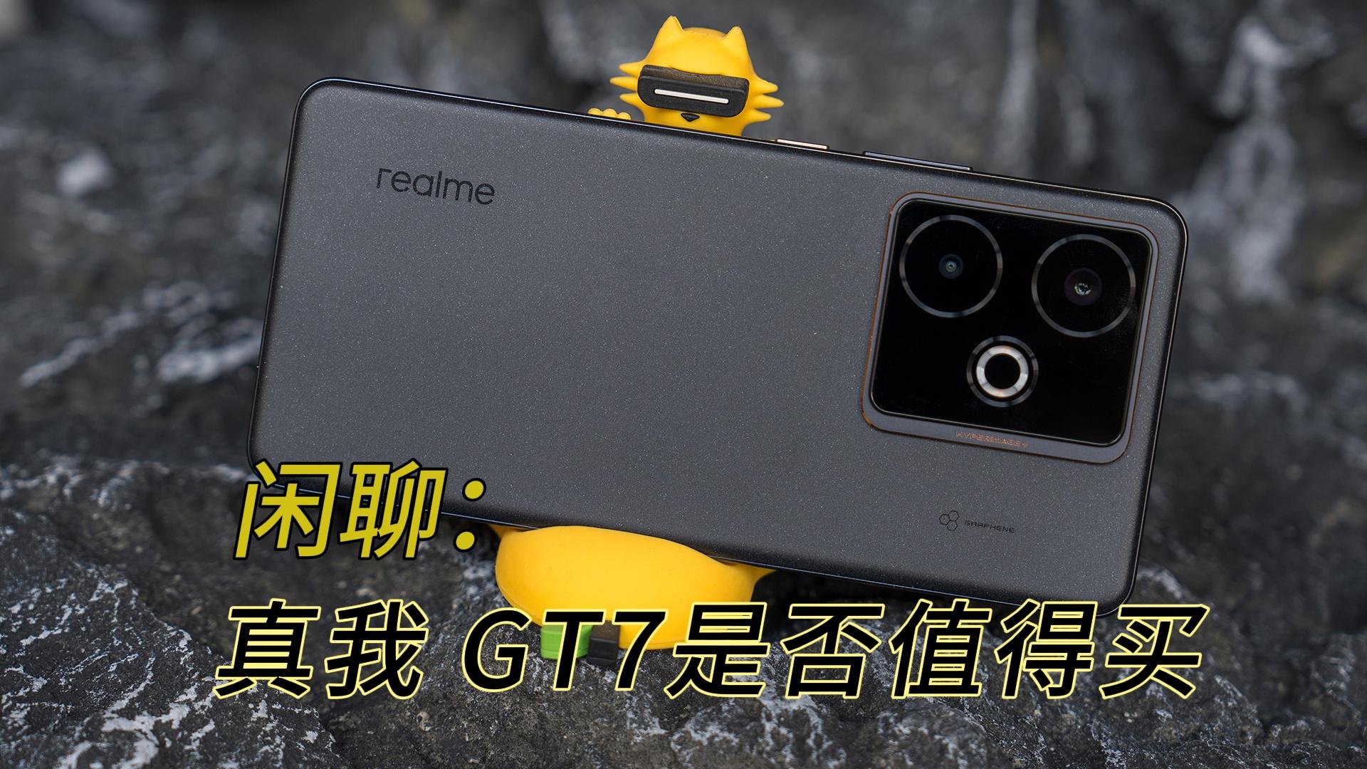 闲聊：关于真我 GT7亮点与不足，是否值得买？