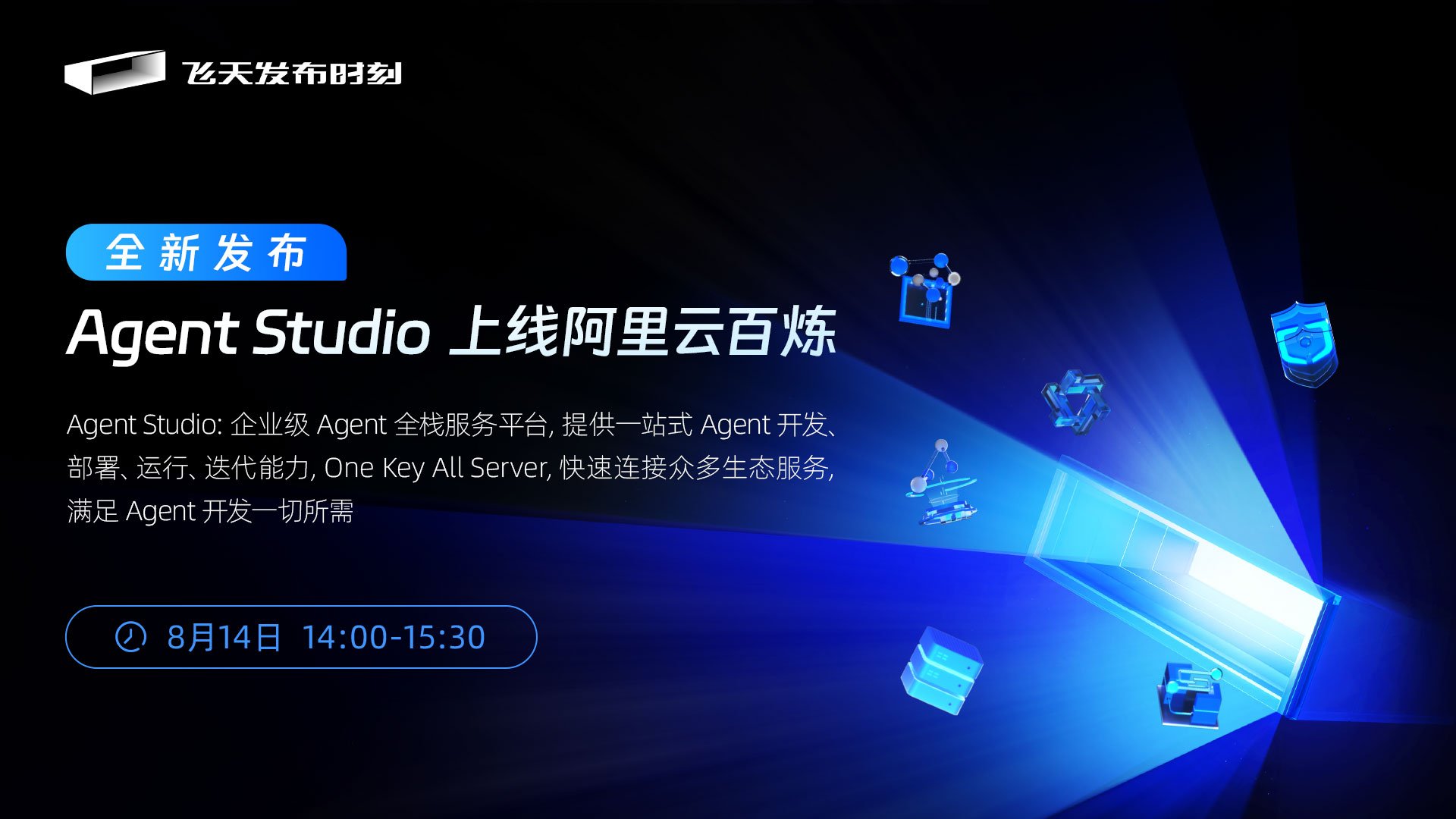 Agent Studio全新发布 上线阿里云百炼