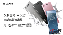 3D大师加持 索尼 Xperia XZ1正式登场