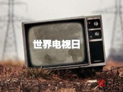 世界电视日说电视：从影像雏形到视界还原