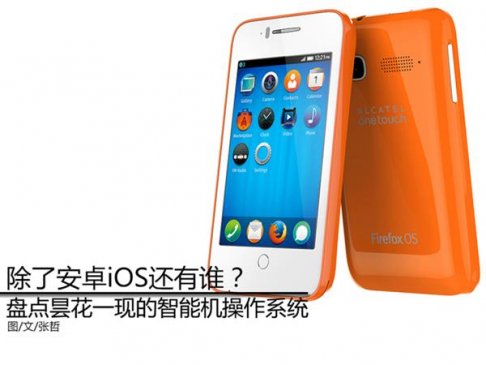 除了安卓/iOS 手机操作系统原来还有这么多