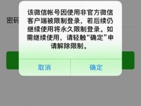 微信大规模封号：或第三方“分身”软件导致