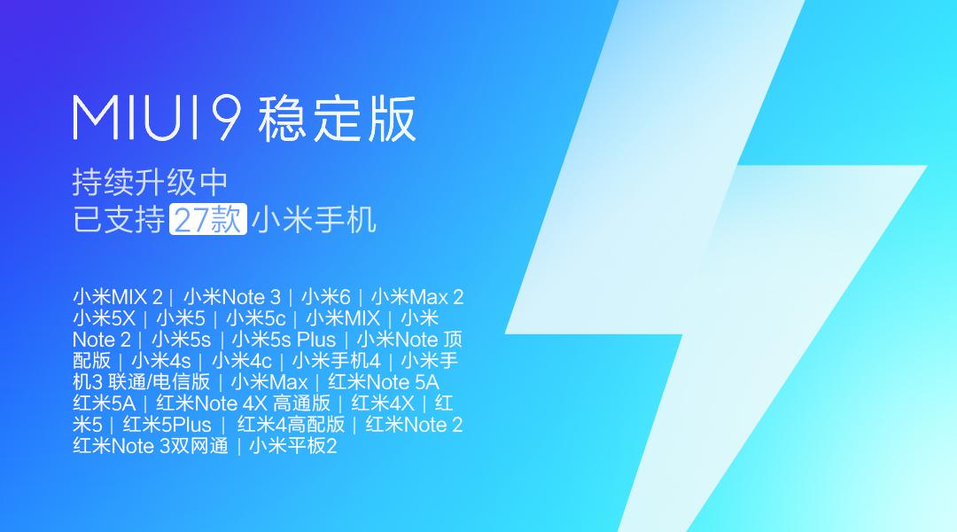 业界良心！27款小米机型可升级MIUI9稳定版