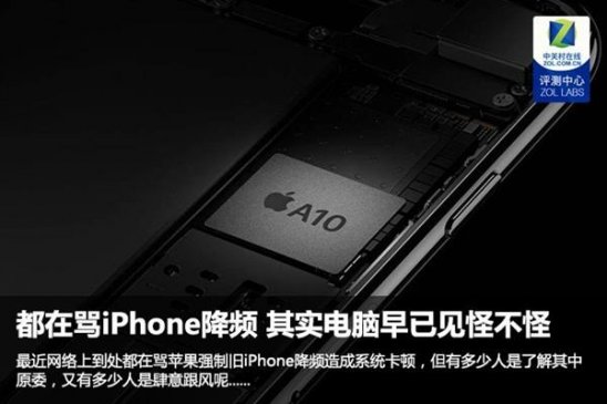 都在骂iPhone降频 其实电脑早已见怪不怪