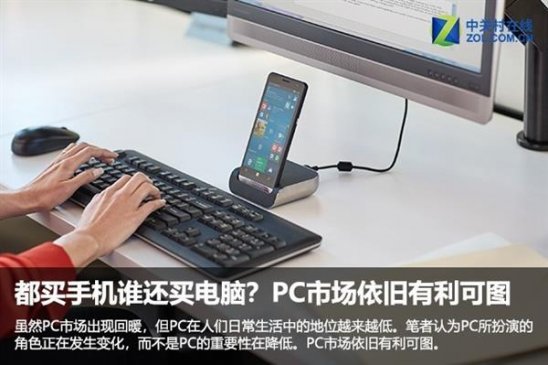 都买手机谁还买电脑？PC市场依旧有利可图