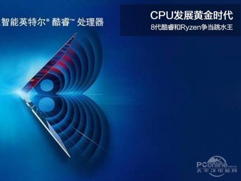 用户有得挑了！AMD锐龙和Intel 8代酷睿争当跳水王