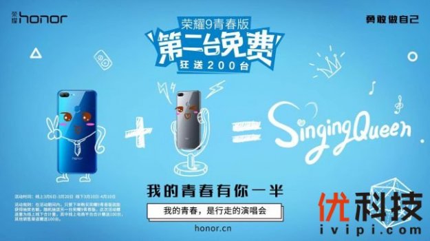 荣耀9青春版第二台免费送，我的青春有你一半