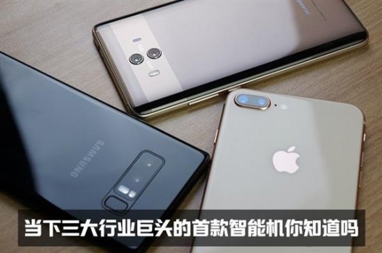 回忆杀！手机厂商第一款智能手机记得吗