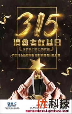 诚信315百脑汇在行动！以诚信和服务回馈消费者