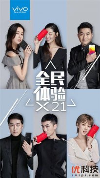 四大亮点让明星大咖折服，vivo X21全民体验之后实力圈粉