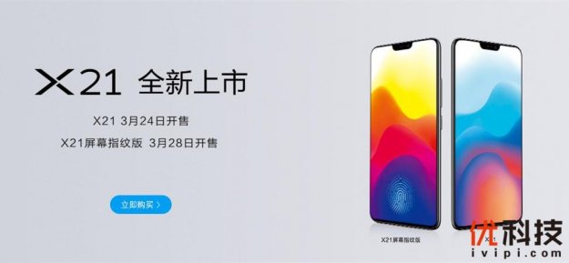 vivo X21屏幕指纹版开售倒计时一天，28日首发赠送多重豪礼
