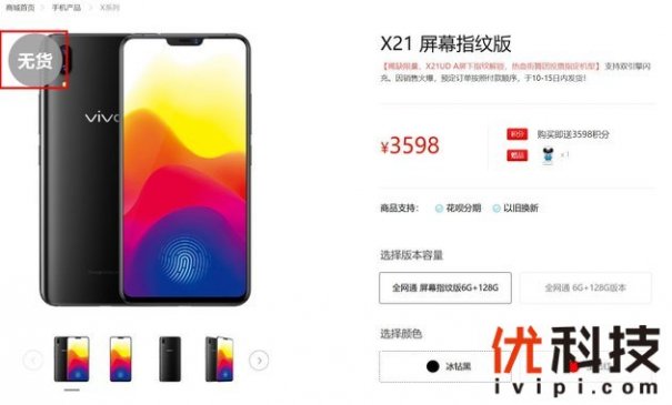 全球唯一量产屏幕指纹手机，vivo X21屏幕指纹版上市再度售罄