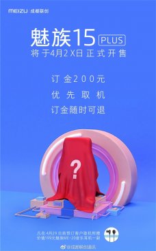 不让煤油失望！魅族15 Plus偷跑开订