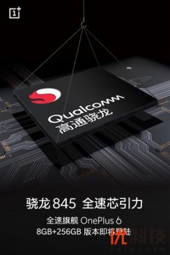 全速旗舰一加6将至 骁龙845+8GB+256GB豪华配置