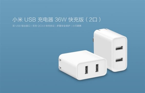 双口QC 3.0 小米USB充电器36W快充版发布