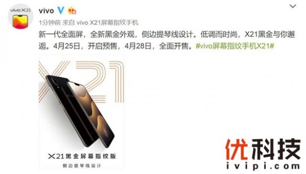 惊喜！vivo X21黑金屏幕指纹版发布：4月28日正式开售