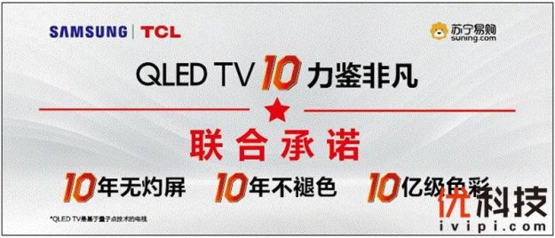 三星领衔QLED电视“10力承诺”，树立行业标杆