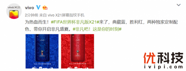 红蓝CP为热血而生，vivo X21IFA世界杯非凡版强势来袭