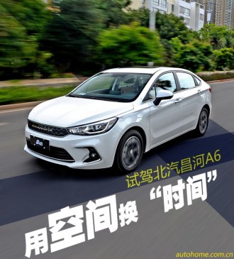 用空间换“时间” 试驾北汽昌河A6 1.5L