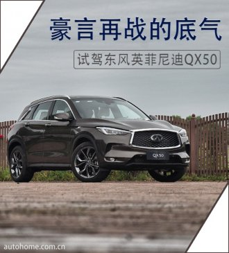 豪言再战的底气 试驾东风英菲尼迪QX50
