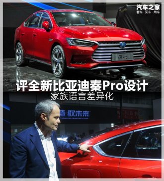 家族语言差异化 评全新比亚迪秦Pro设计