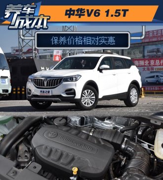 保养价格相对实惠 中华V6养车成本解析