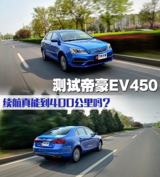 续航真能到400公里吗？测试帝豪EV450