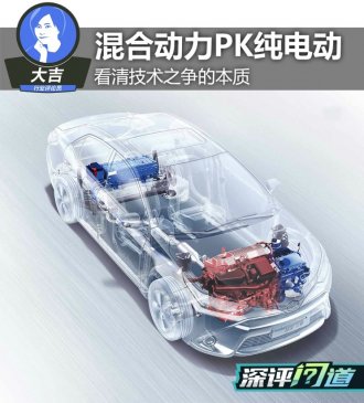 深评：混合动力PK纯电动 谁能胜出？
