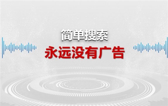 百度正式发布新一代“简单搜索”：承诺永无广告