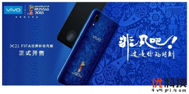 vivo X21 FIFA世界杯非凡版限量上市 开赛在即球迷绝对不容错过