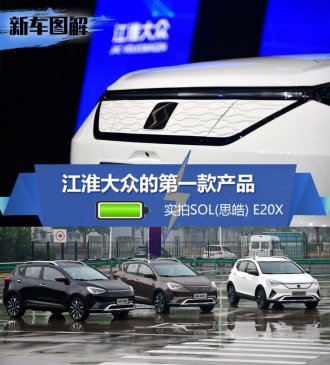 江淮大众的第一款车型 实拍SOL E20X