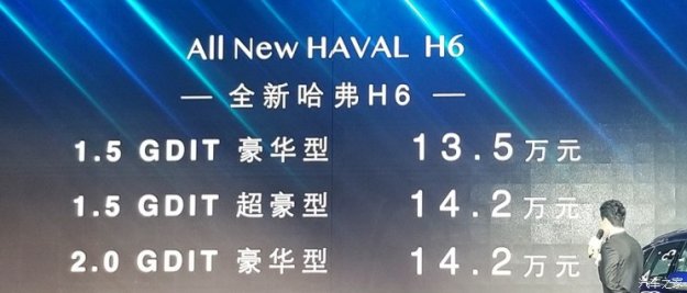 售13.50-14.20万元 哈弗H6新车型上市