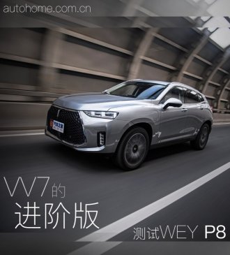 VV7的进阶版 测试2018款WEY P8插电混动