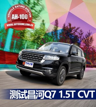 空间大配置高 测试昌河Q7 1.5T CVT