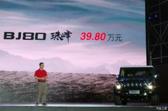 售39.80万元 北京汽车BJ80珠峰版上市