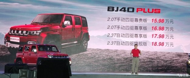 售15.98-18.98万元 BJ40 PLUS正式上市